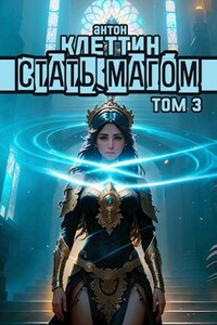 Стать Магом ч.3 Фельск