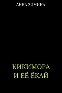 Кикимора и ее ёкай