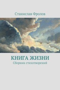 Книга жизни. Сборник стихотворений