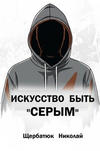 Искусство быть «Серым»