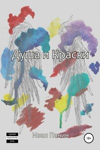 Душа и краски