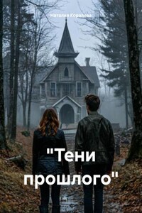 «Тени прошлого»