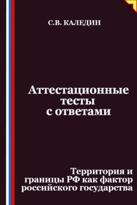 Аттестационные тесты с ответами. Территория и границы РФ как фактор российского государства