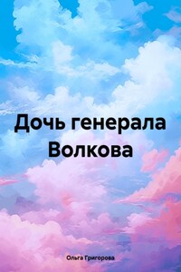 Дочь генерала Волкова
