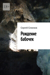 Рождение бабочек