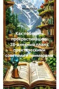 Как победить прокрастинацию: 28-дневный план с практическими советами и примерами