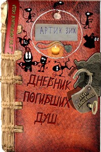 Дневник погибших душ