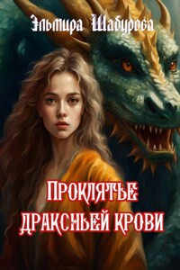 Проклятье драконьей крови