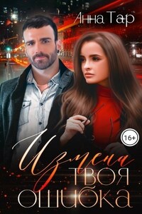 Измена. Твоя ошибка