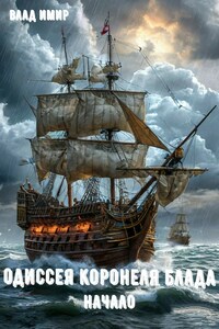 Одиссея коронеля Блада. Начало