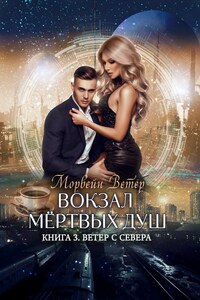 Вокзал мёртвых душ. Том 3. Ветер с севера