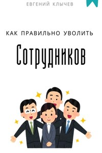 Как правильно уволить сотрудников