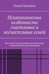 Психологические особенности счастливых и несчастливых семей. На основе исследования реальных пар + практические рекомендации