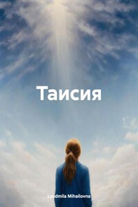 Таисия. Книга первая. Повороты судьбы.