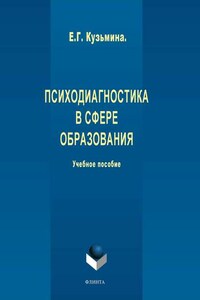 Психодиагностика в сфере образования. Учебное пособие