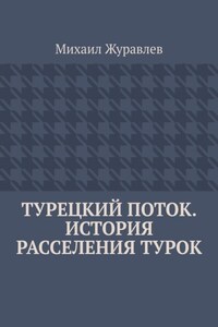 Турецкий поток. История расселения турок