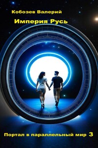 Империя Русь