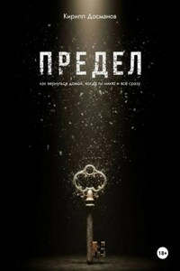 ПРЕДЕЛ: Как вернуться домой, когда ты – никто и всё сразу
