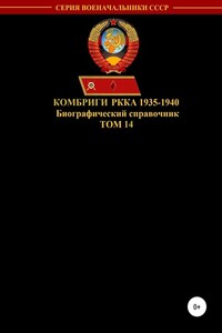 Комбриги РККА 1935-1940. Том 14