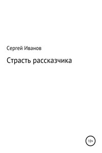 Страсть рассказчика