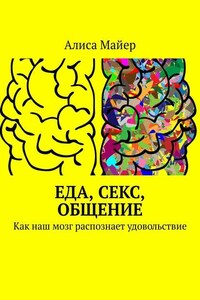 Еда, секс, общение. Как наш мозг распознает удовольствие