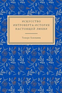 Искусство интроверта: История настоящей любви