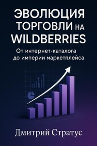 Эволюция торговли на Wildberries -От интернет- каталога до империи маркетплейса