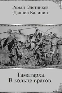 Таматарха. В кольце врагов