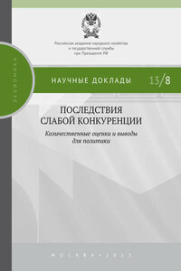 Последствия слабой конкуренции: количественные оценки и выводы для политики