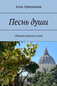 Песнь души. Сборник римских песен