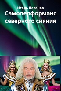 Самоперформанс северного сияния
