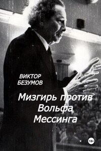 Мизгирь против Вольфа Мессинга