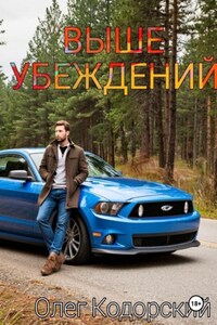 Выше убеждений