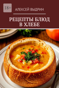 Рецепты блюд в хлебе