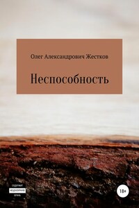 Неспособность