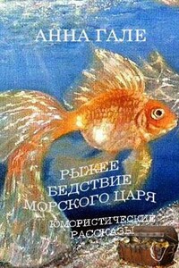 Рыжее бедствие морского царя. Сборник юмористических рассказов