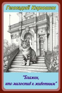 "Блажен, кто милостив к животным..."