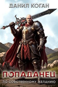 Попаданец по собственному желанию