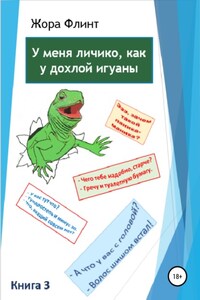 У меня личико, как у дохлой игуаны. Книга 3