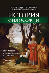 История философии. Курс лекций в конспективном изложении. Учебное пособие