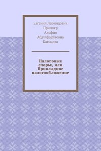 Налоговые споры, или Прикладное налогообложение