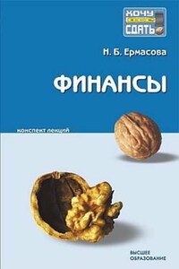 Финансы: конспект лекций