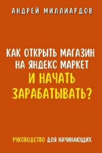 Как открыть магазин на Яндекс Маркет и начать зарабатывать? Руководство для начинающих