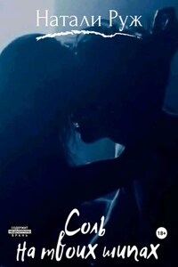 Соль на твоих шипах