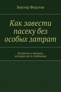 Как завести пасеку без особых затрат. Хитрости и приемы, которых нет в учебниках