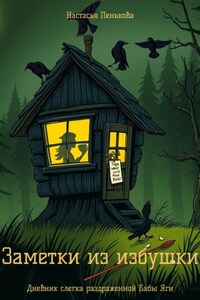 Заметки из избушки