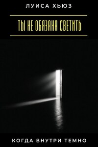 Ты не обязана светить, когда внутри темно