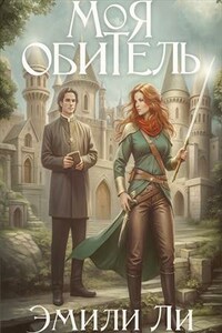 Моя обитель