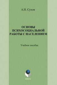 Основы психосоциальной работы с населением. Учебное пособие