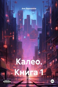 Калео. Книга 1
